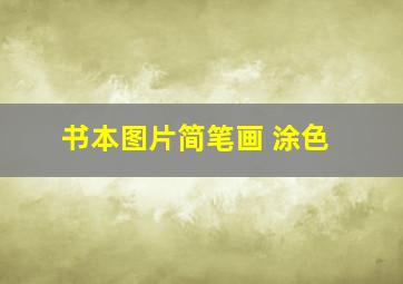 书本图片简笔画 涂色